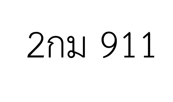 2กม 911